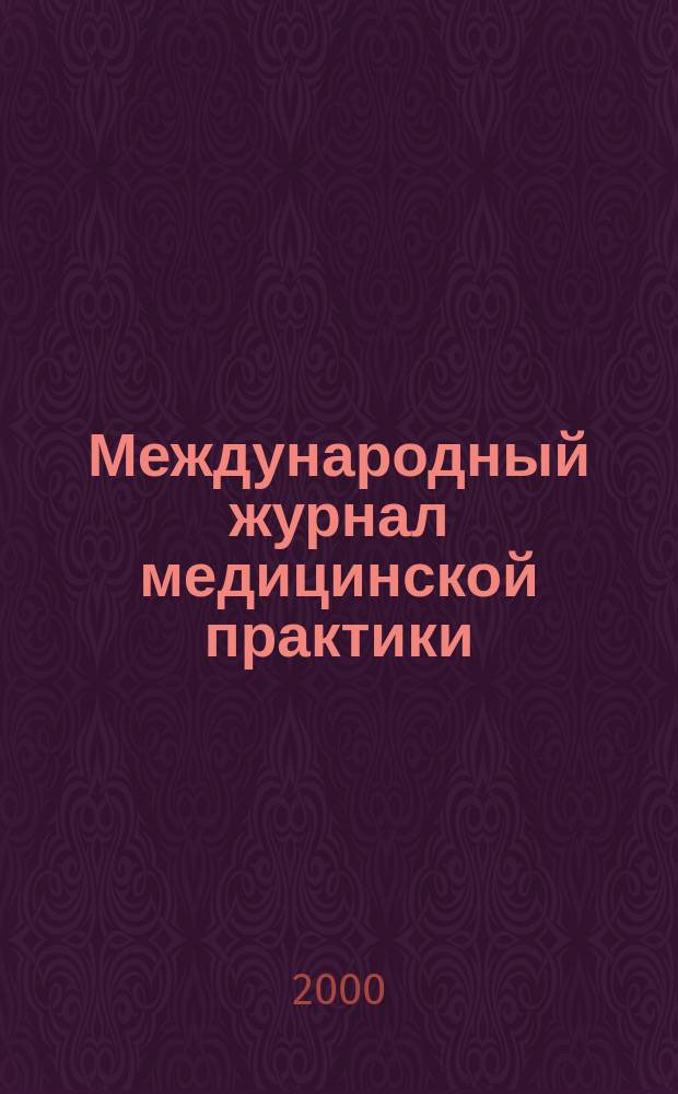 Международный журнал медицинской практики : Науч.-практ. журн. 2000, 10