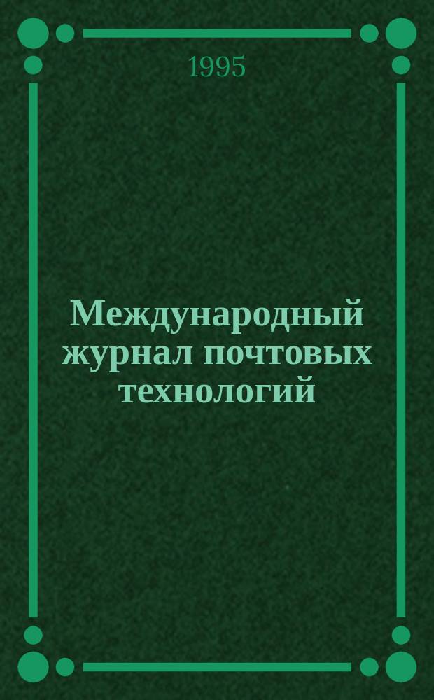 Международный журнал почтовых технологий : Распознавание образов. Обраб. почт. отправлений. Проектирование систем связи. Т.3, №2 : Почтовая тройка'95