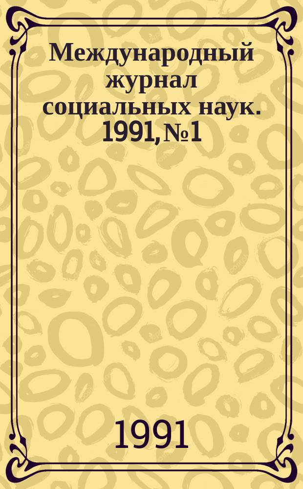 Международный журнал социальных наук. 1991, №1 : Эпоха демократии