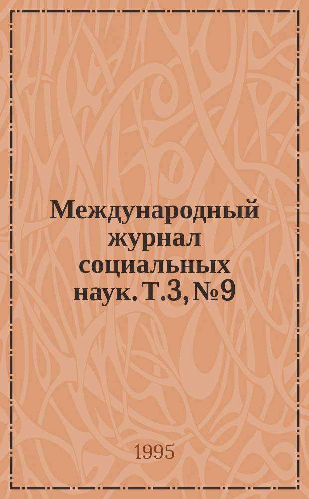 Международный журнал социальных наук. Т.3, №9 : Европейские базы данных по социальным наукам