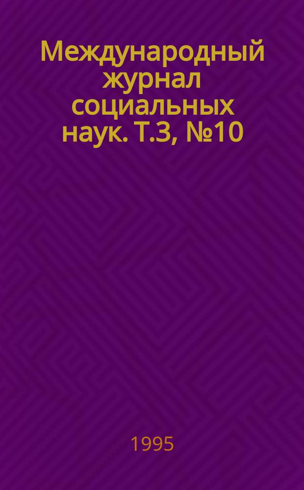 Международный журнал социальных наук. Т.3, №10 : Измерение и оценка развития