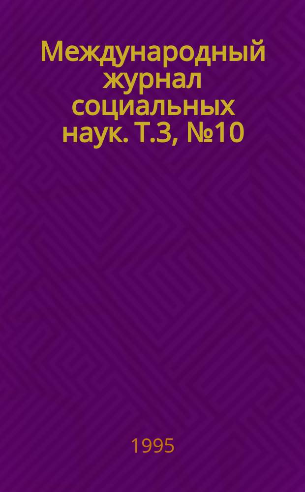 Международный журнал социальных наук. Т.3, №10 : Измерение и оценка развития