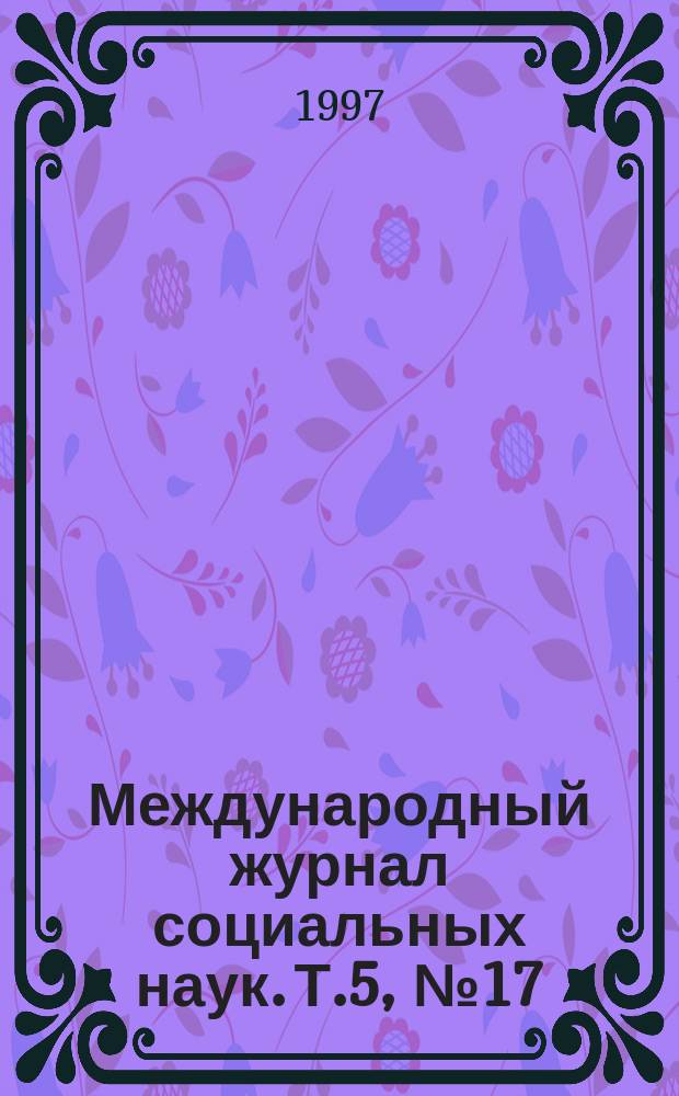 Международный журнал социальных наук. Т.5, №17 : География: состояние исследований