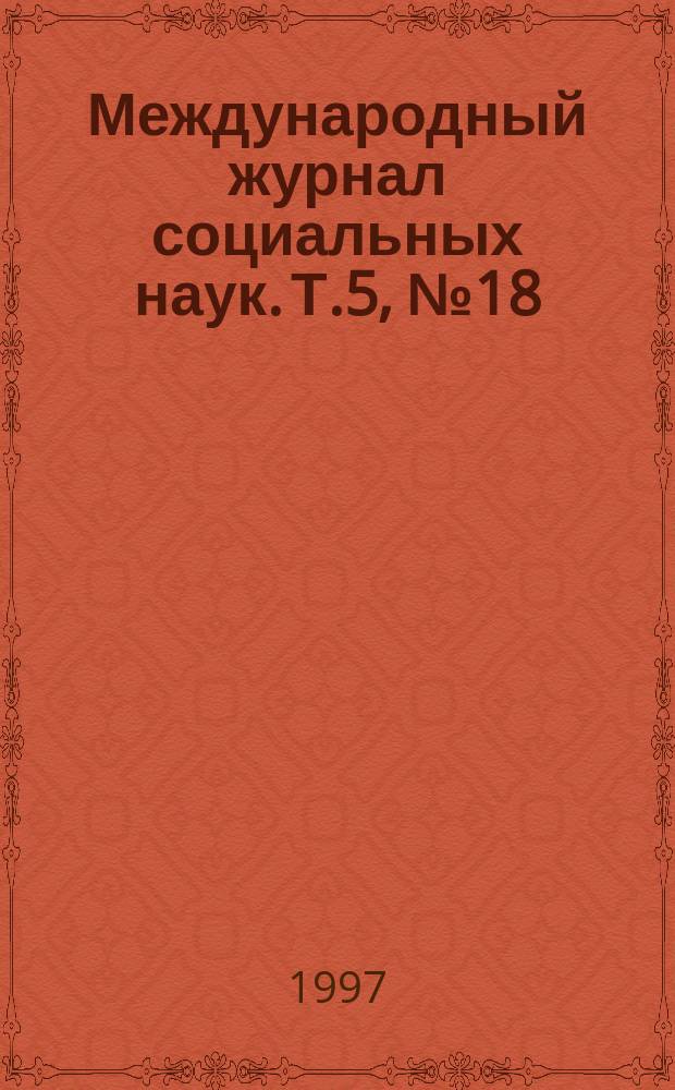 Международный журнал социальных наук. Т.5, №18 : География: состояние исследований