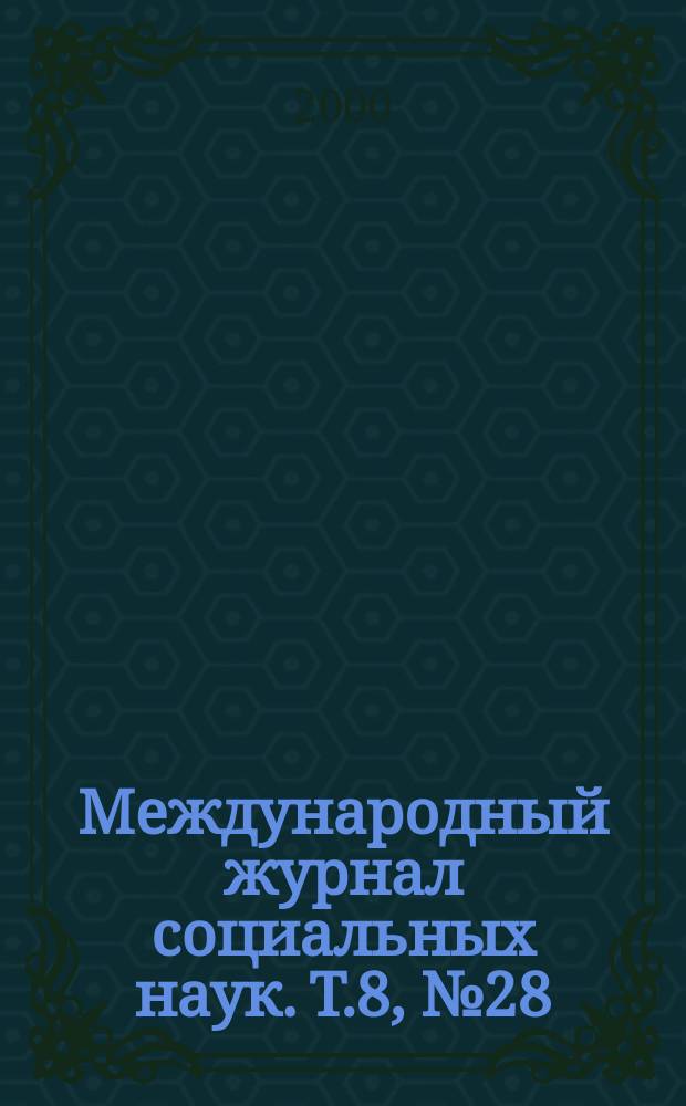 Международный журнал социальных наук. Т.8, №28 : Политика в области здравоохранения и социальные ценности