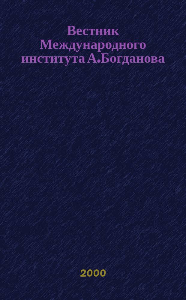 Вестник Международного института А.Богданова : Науч. изд