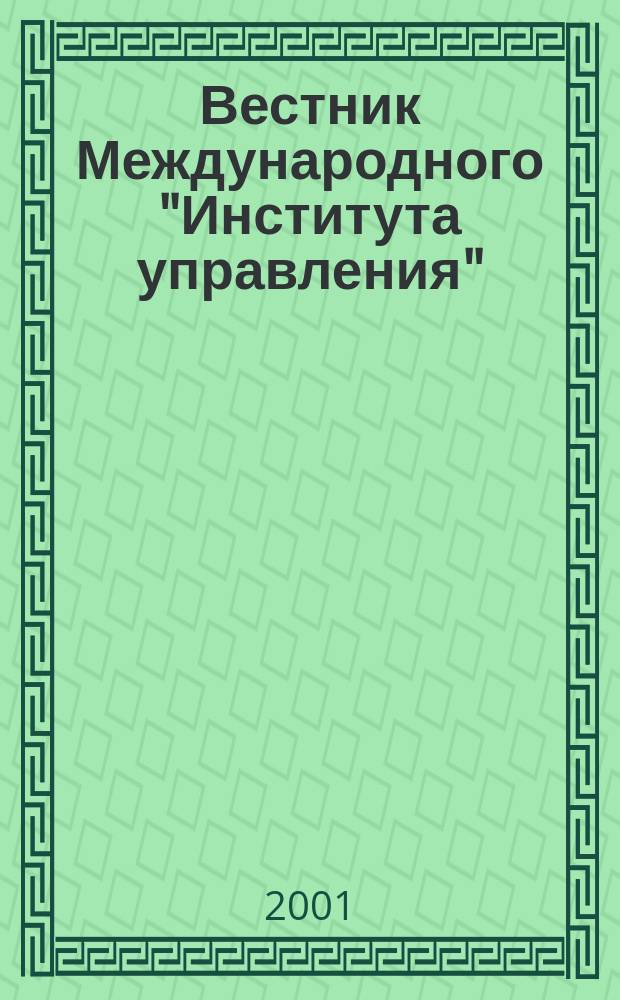 Вестник Международного "Института управления" : Науч. журн. 2001, №1/2
