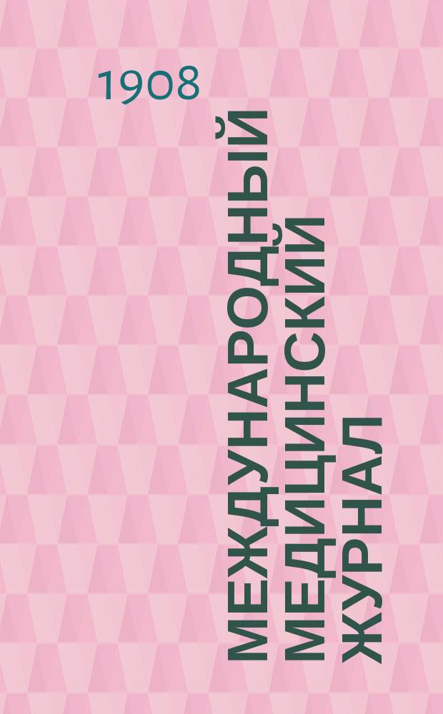 Международный медицинский журнал : Ежекварт. науч.-практ. журн. Г.3 1908, Т.6, №9
