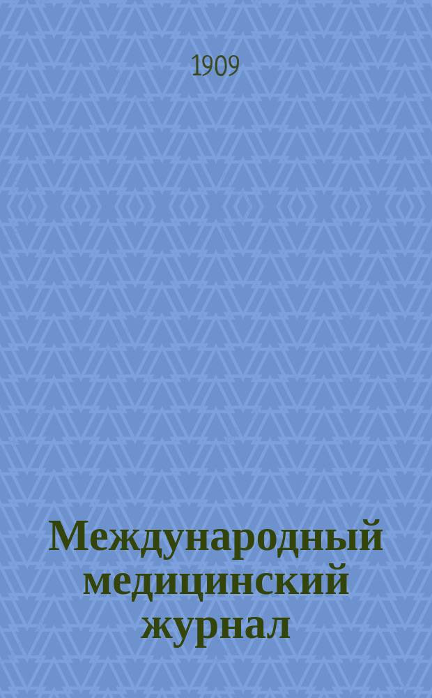 Международный медицинский журнал : Ежекварт. науч.-практ. журн. Г.4 1909, Т.7, №4