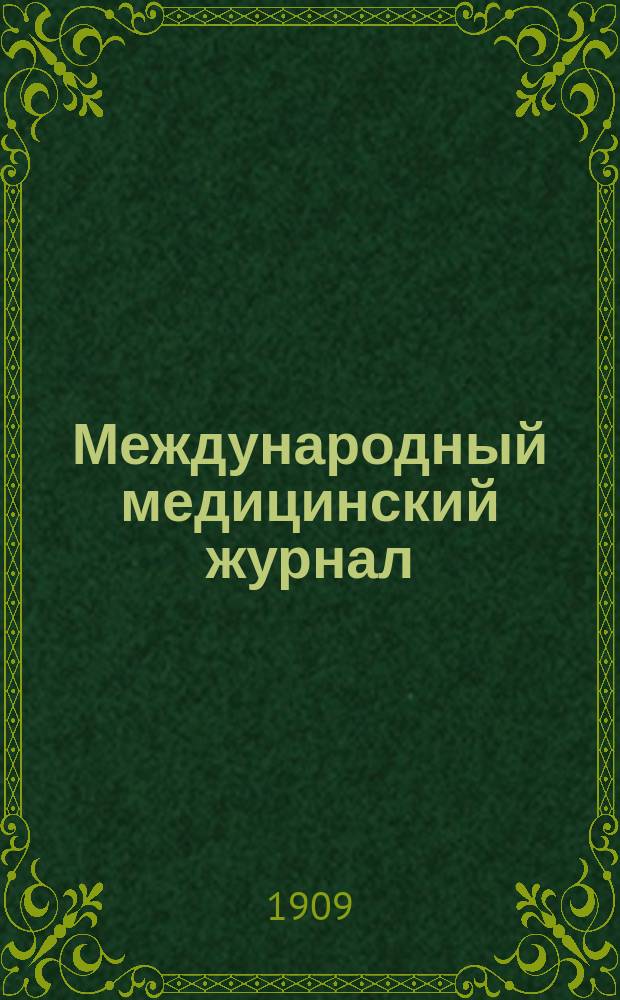 Международный медицинский журнал : Ежекварт. науч.-практ. журн. Г.4 1909, Т.8, №8