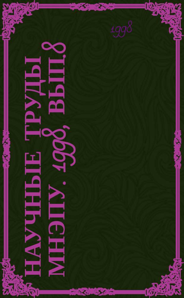 Научные труды МНЭПУ. 1998, Вып.8 : (Актуальные проблемы формирования и развития личности)