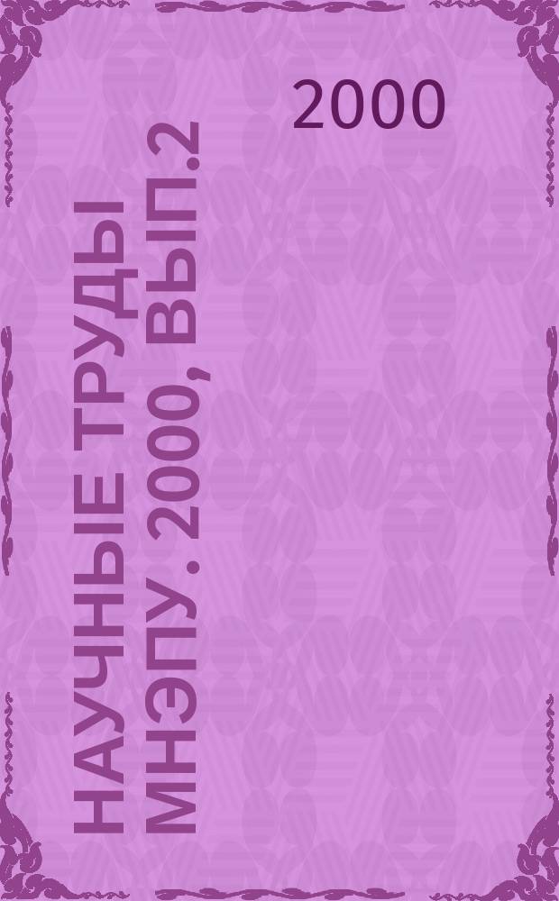 Научные труды МНЭПУ. 2000, Вып.2 : (Проблемы предупреждения экологических правонарушений)
