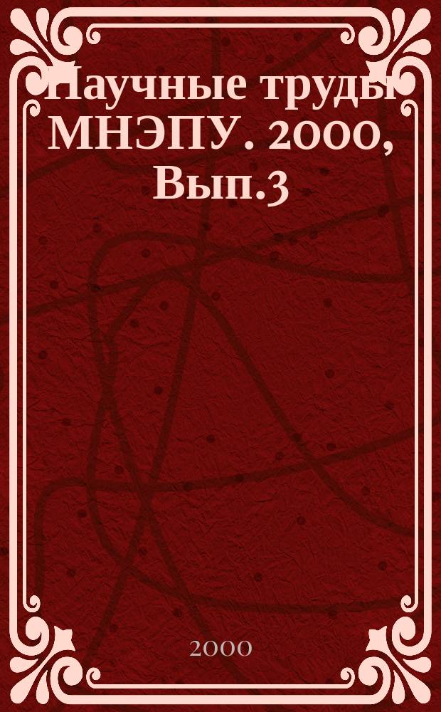 Научные труды МНЭПУ. 2000, Вып.3 : ("Новый порядок на века?")