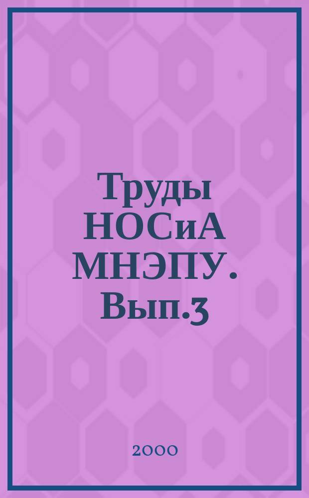 Труды НОСиА МНЭПУ. Вып.3 : 55 лет Великой Победы: вопросы истории, современности и права