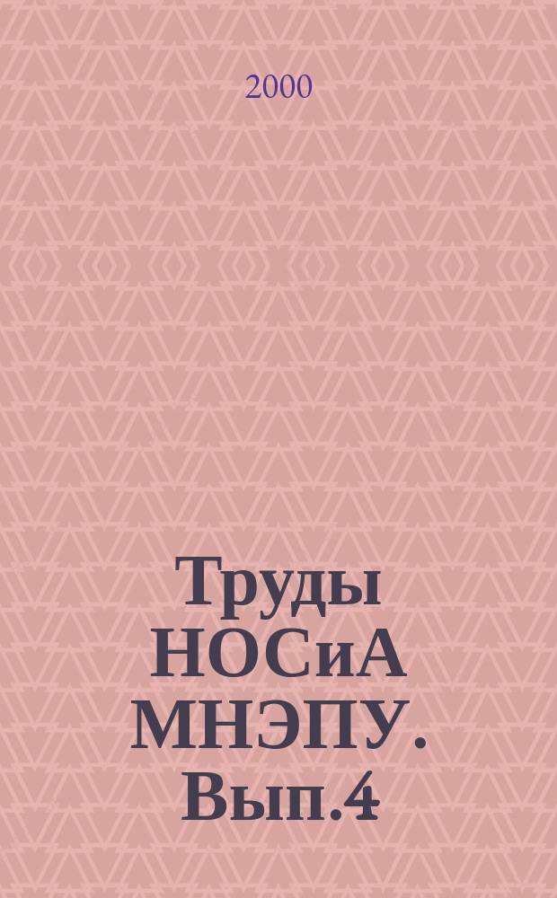 Труды НОСиА МНЭПУ. Вып.4 : Конфликт: социальный, политический, юридический