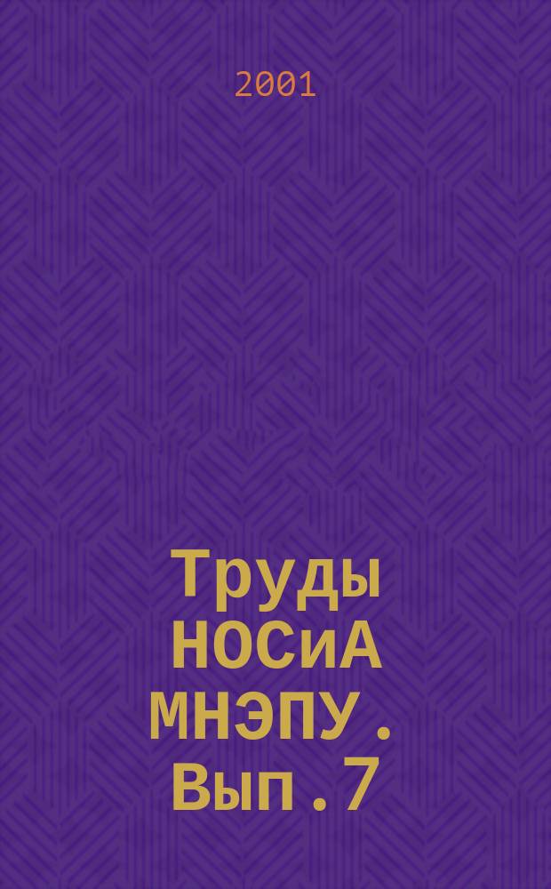 Труды НОСиА МНЭПУ. Вып.7 : Информация, информатизация и защита информации: социально-правовые аспекты