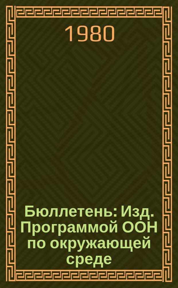 Бюллетень : Изд. Программой ООН по окружающей среде