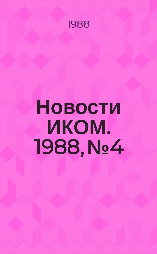 Новости ИКОМ. 1988, №4