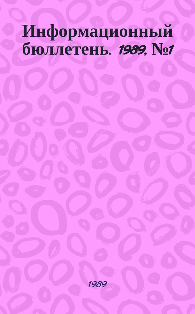 Информационный бюллетень. 1989, №1 : Взаимоотношения музеев со средствами массовой информации и посетителями. Патронаж над музеями