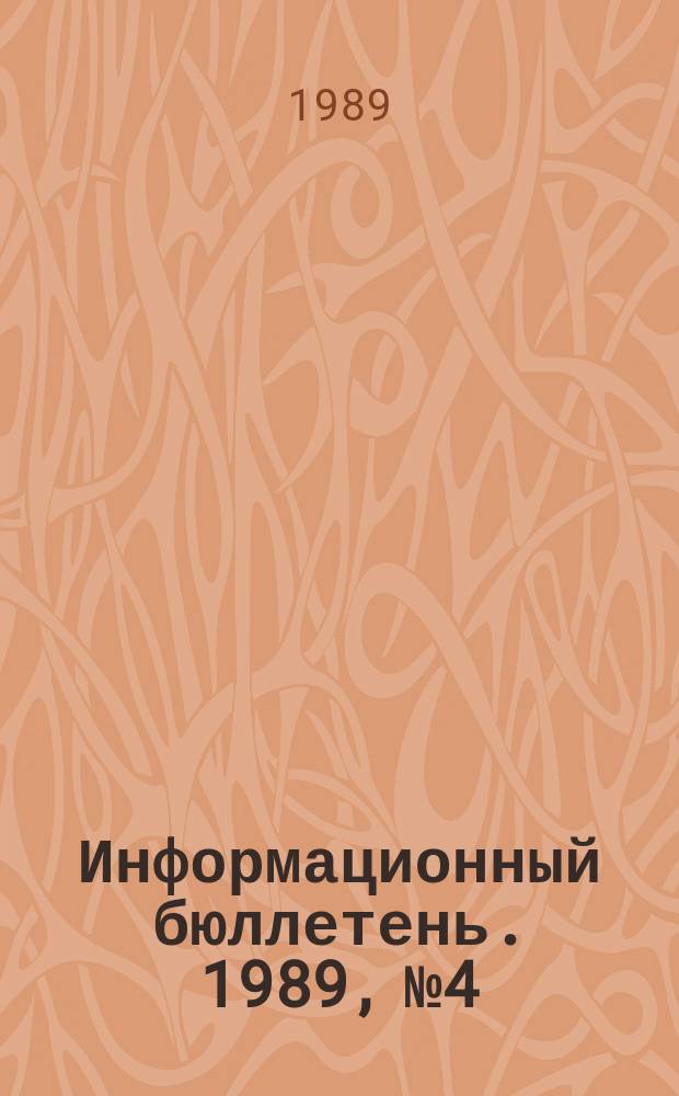 Информационный бюллетень. 1989, №4 : Музеи XXI века ; Компьютеризация музеев ; Города науки и индустрии