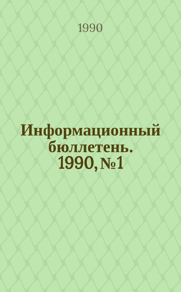 Информационный бюллетень. 1990, №1 : XV генеральная конференция Международного совета музеев (ИКОМ) Нидерланды, Гаага 26 августа - 5 сентября 1989 г.