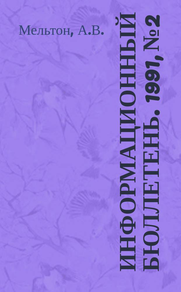 Информационный бюллетень. 1991, №2 : Проблемы организации экспозиции в художественных музеях [Продолжение]
