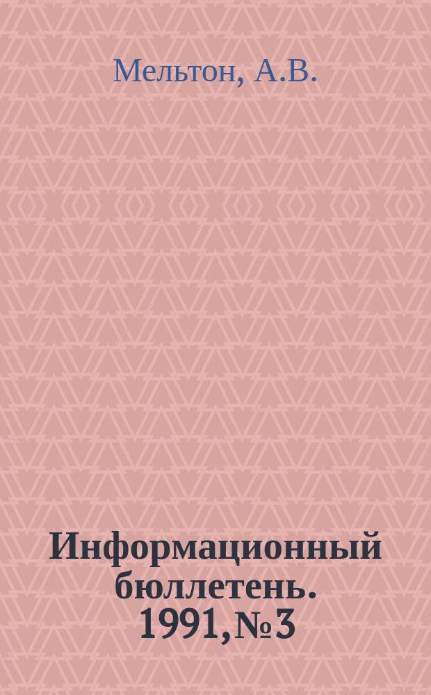 Информационный бюллетень. 1991, №3 : Проблемы организации экспозиции в художественных музеях [Окончание]