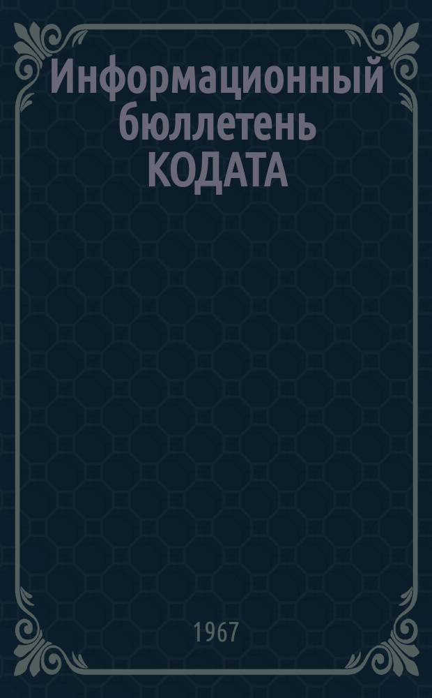 Информационный бюллетень КОДАТА : Неофиц. орган Центр. службы для обмена информацией с членами Ком. и другими заинтересованными лицами