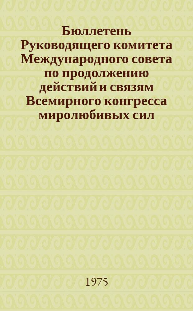 Бюллетень Руководящего комитета Международного совета по продолжению действий и связям Всемирного конгресса миролюбивых сил : Вып. изд-ва "Москоу ньюс", "Нувель де Моску", "Новедадес де Моску" и "Анба Моску". №3 : 1974