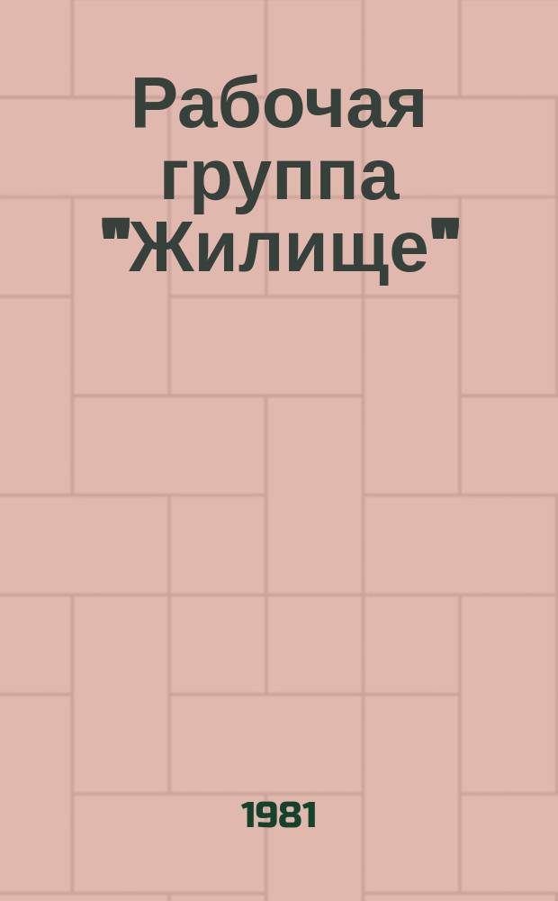 Рабочая группа "Жилище" : Темат. сборник. 3 : XIV конгресс архитекторов, 15.06.81 - 21.06.81