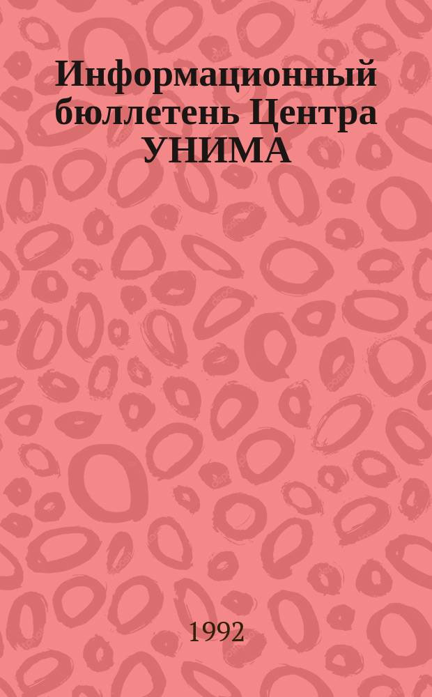 Информационный бюллетень Центра УНИМА