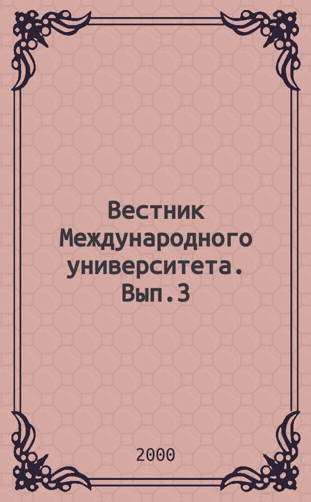 Вестник Международного университета. Вып.3 : (Финансово-экономические основы местного самоуправления)