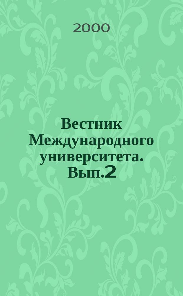 Вестник Международного университета. Вып.2