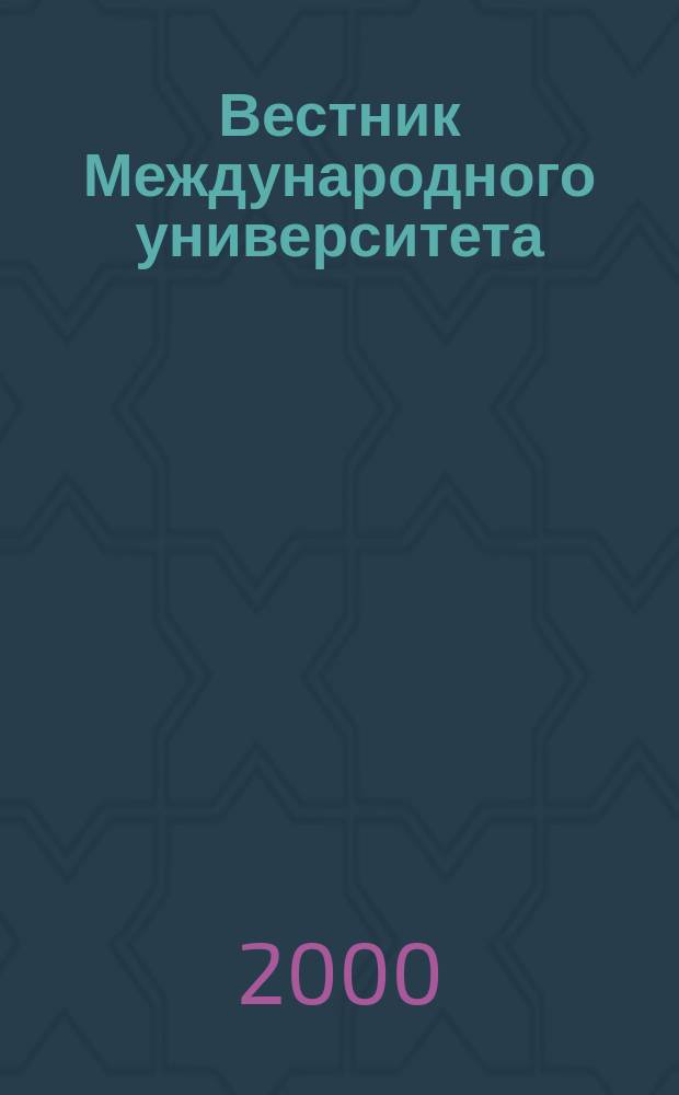 Вестник Международного университета (в Москве). Серия "Язык. Культура. Образование" : Науч. журн