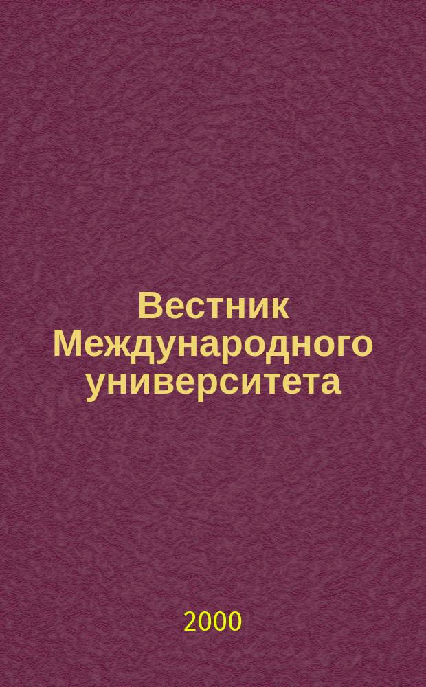 Вестник Международного университета (в Москве) : Науч. журн. Вып.1