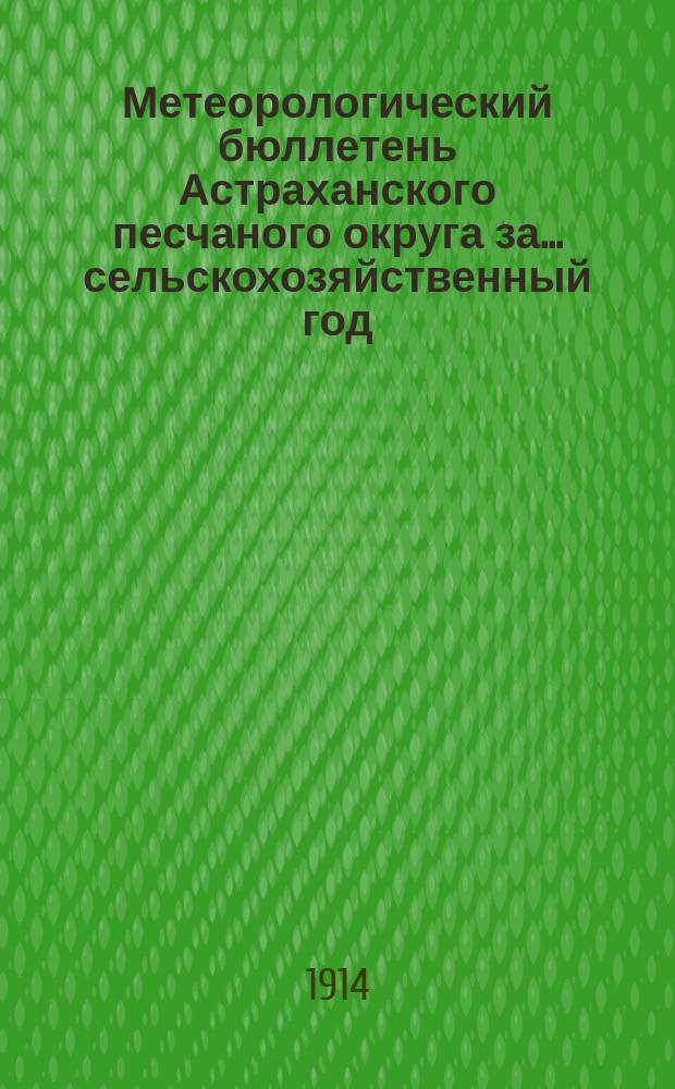 Метеорологический бюллетень Астраханского песчаного округа за ... сельскохозяйственный год