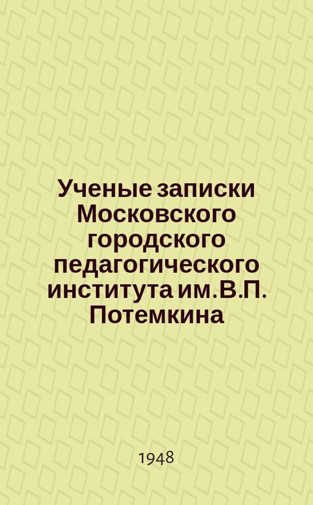 Ученые записки Московского городского педагогического института им. В.П. Потемкина. Труды Географического факультета