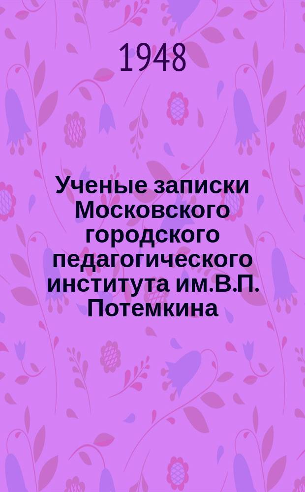 Ученые записки Московского городского педагогического института им. В.П. Потемкина. Т.9