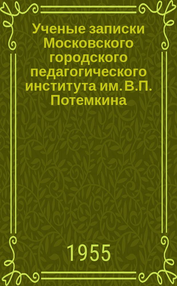 Ученые записки Московского городского педагогического института им. В.П. Потемкина. Т.39