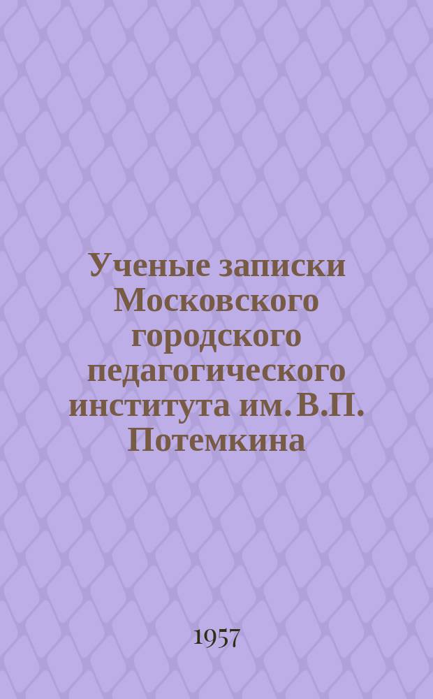 Ученые записки Московского городского педагогического института им. В.П. Потемкина. Т.66
