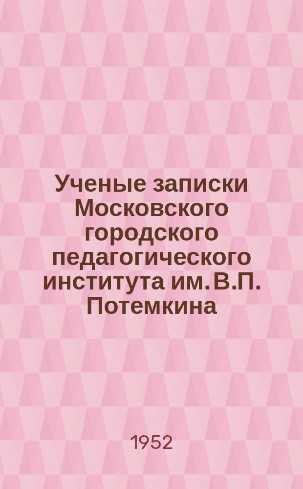 Ученые записки Московского городского педагогического института им. В.П. Потемкина. Ученые записки