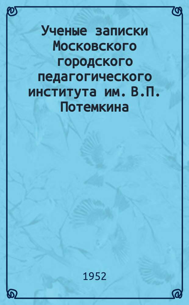 Ученые записки Московского городского педагогического института им. В.П. Потемкина. Т.19