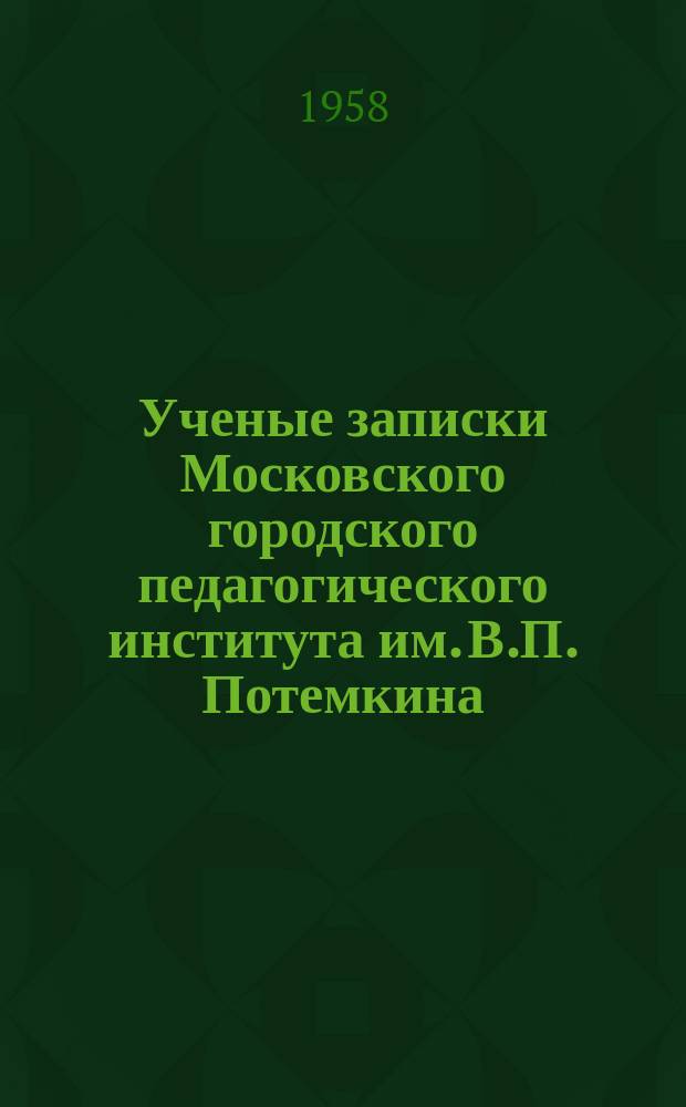 Ученые записки Московского городского педагогического института им. В.П. Потемкина. Т.71