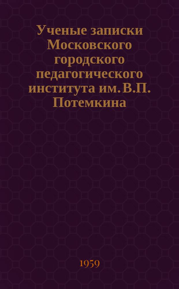 Ученые записки Московского городского педагогического института им. В.П. Потемкина. Т.90 : Философия