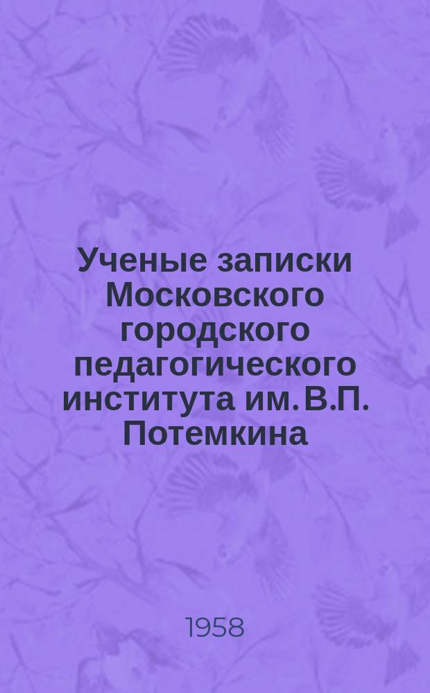 Ученые записки Московского городского педагогического института им. В.П. Потемкина. Т.84