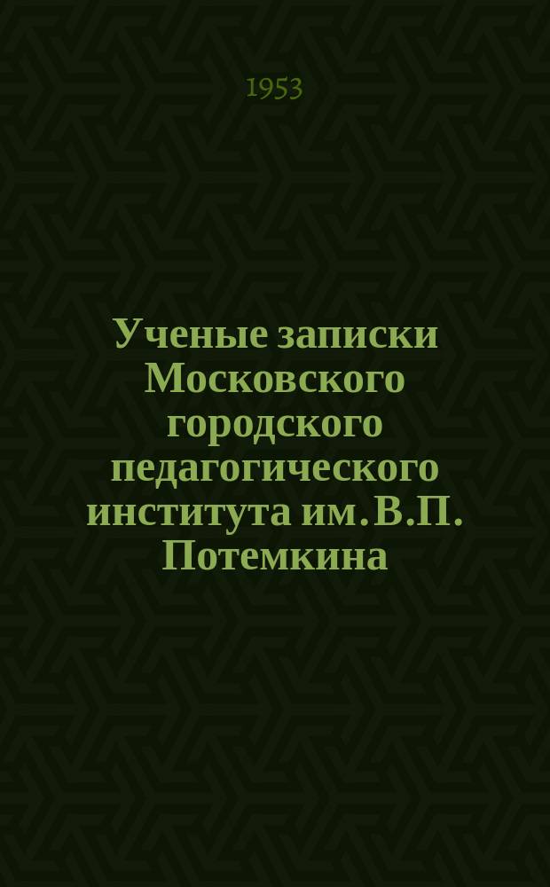 Ученые записки Московского городского педагогического института им. В.П. Потемкина. Т.25