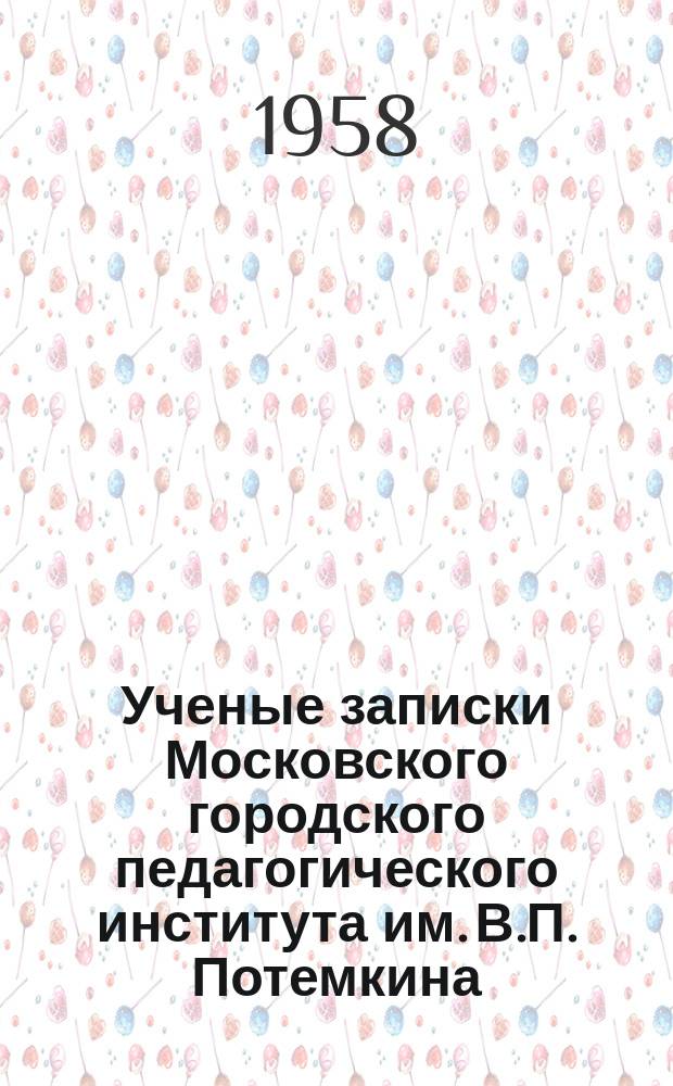 Ученые записки Московского городского педагогического института им. В.П. Потемкина. Т.83