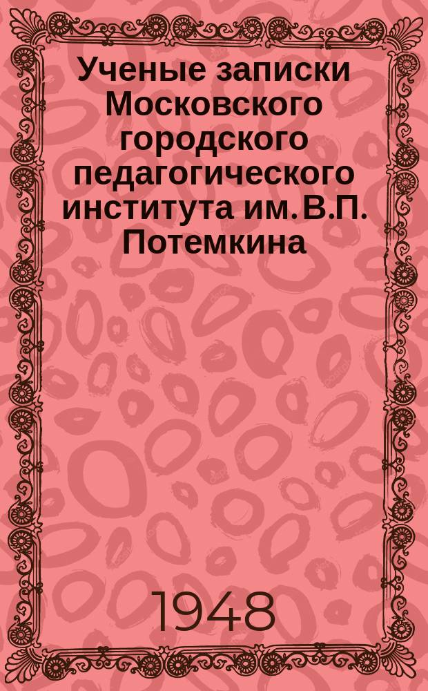 Ученые записки Московского городского педагогического института им. В.П. Потемкина. Ученые записки Московского городского педагогического института им. В.П. Потемкина