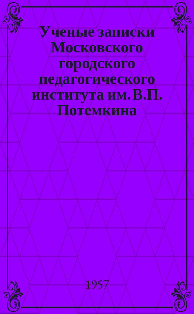 Ученые записки Московского городского педагогического института им. В.П. Потемкина. Т.78
