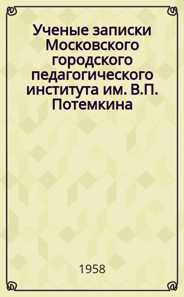 Ученые записки Московского городского педагогического института им. В.П. Потемкина. Т.80 : Вопросы английского языкознания